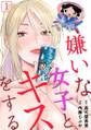 嫌いな女子とキスをする【フルカラー】(1)
