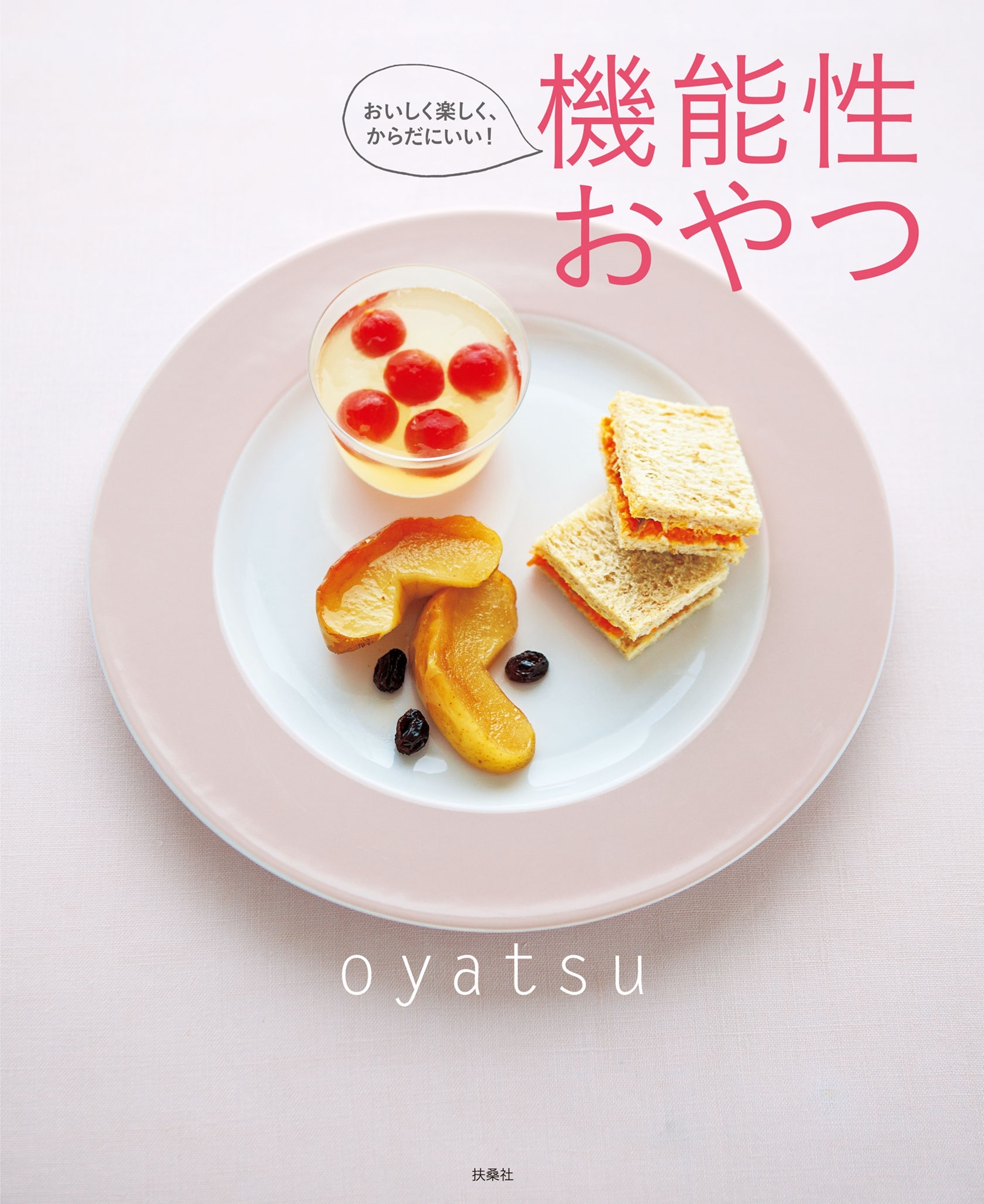 おいしく楽しく、からだにいい！機能性おやつ