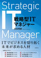 戦略型ITマネジャー