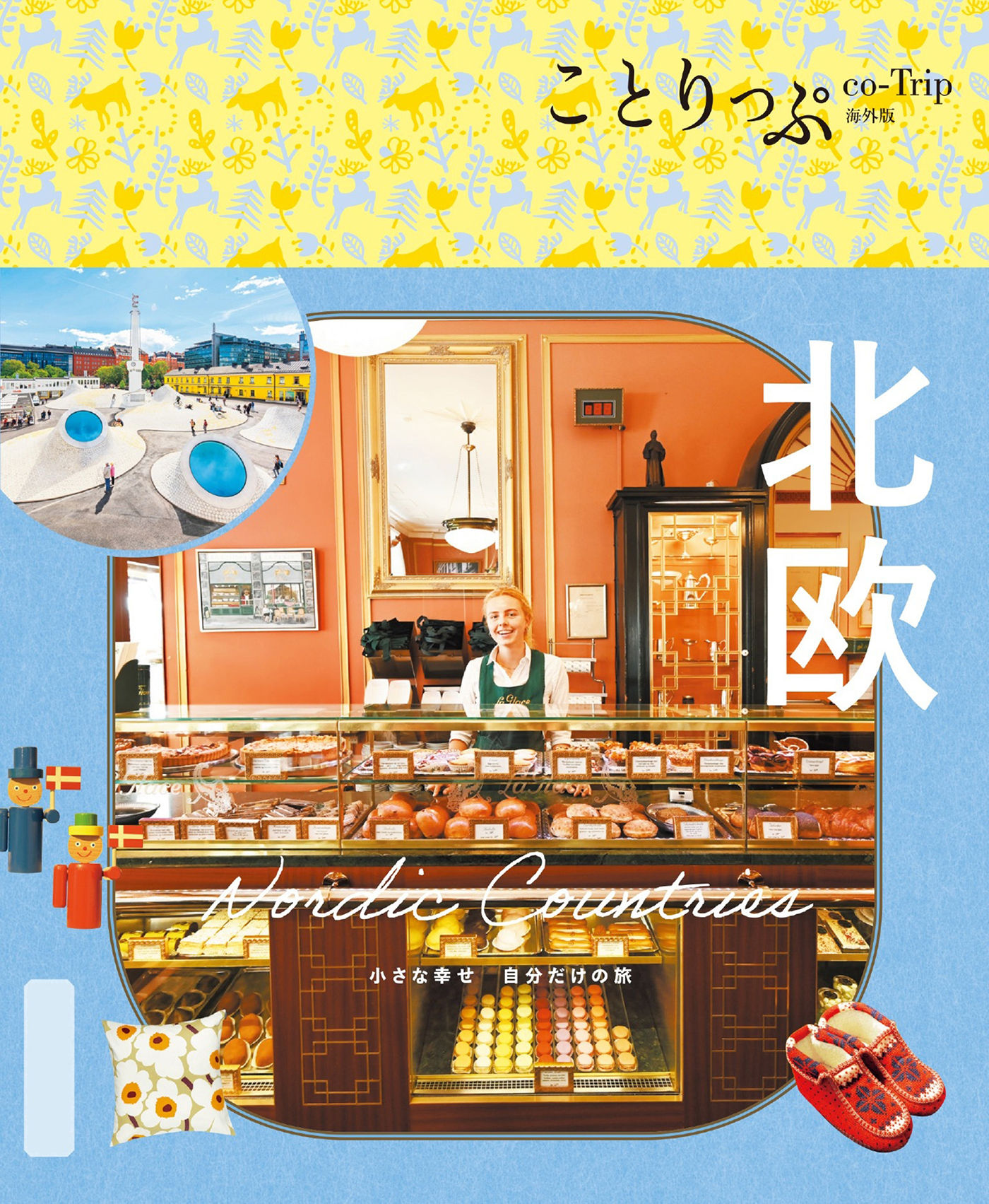 ことりっぷ 北欧'26