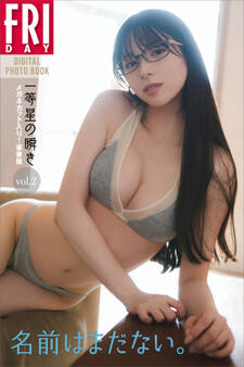 名前はまだない。「一等星の瞬き」vol.2 100ページ豪華版 FRIDAYデジタル写真集
