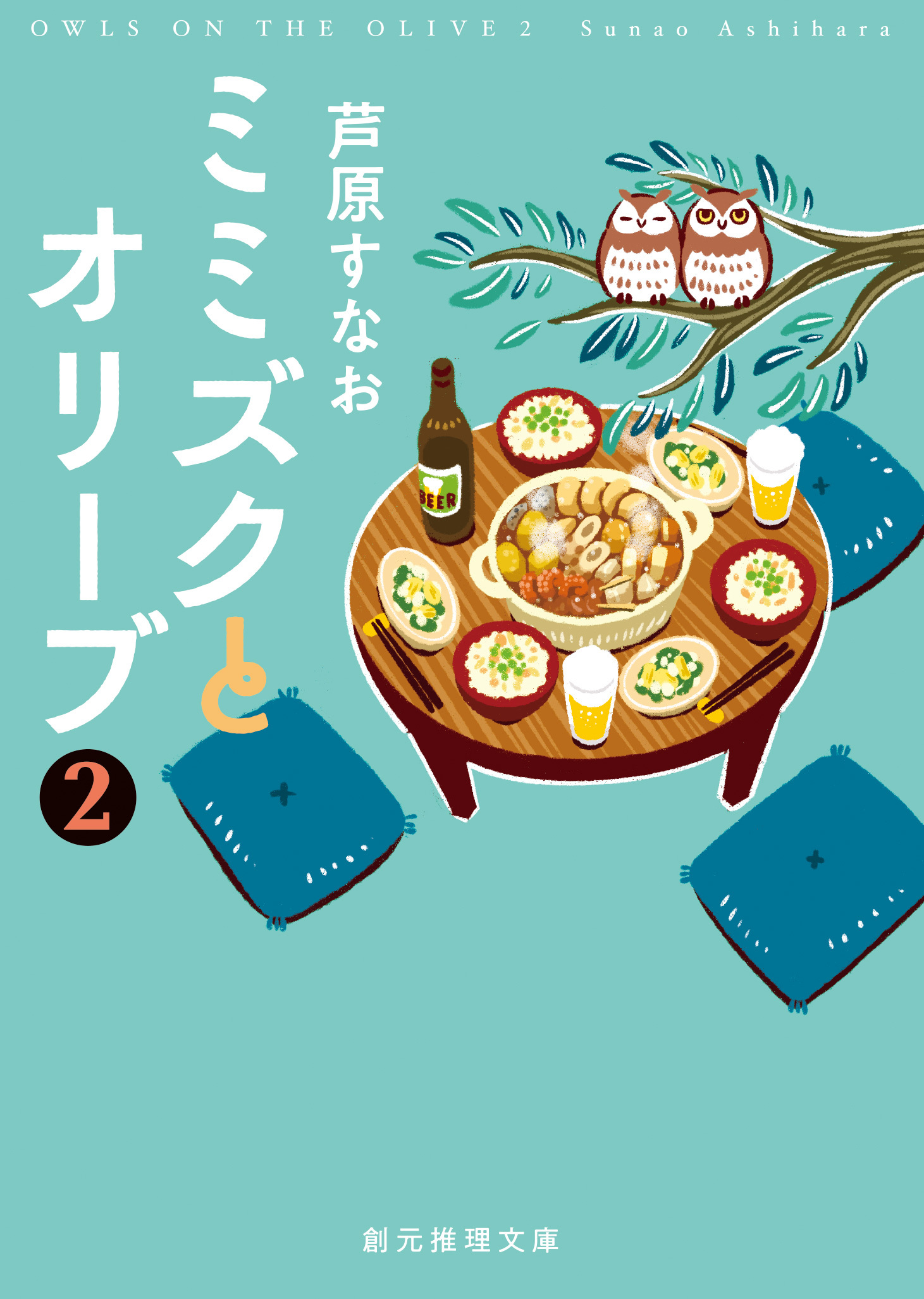 ミミズクとオリーブ２