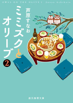 ミミズクとオリーブ2