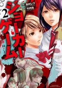 ジョーカーゲーム 無料 試し読みなら Amebaマンガ 旧 読書のお時間です ジョーカーゲーム 無料 試し読みなら Amebaマンガ 旧 読書のお時間です