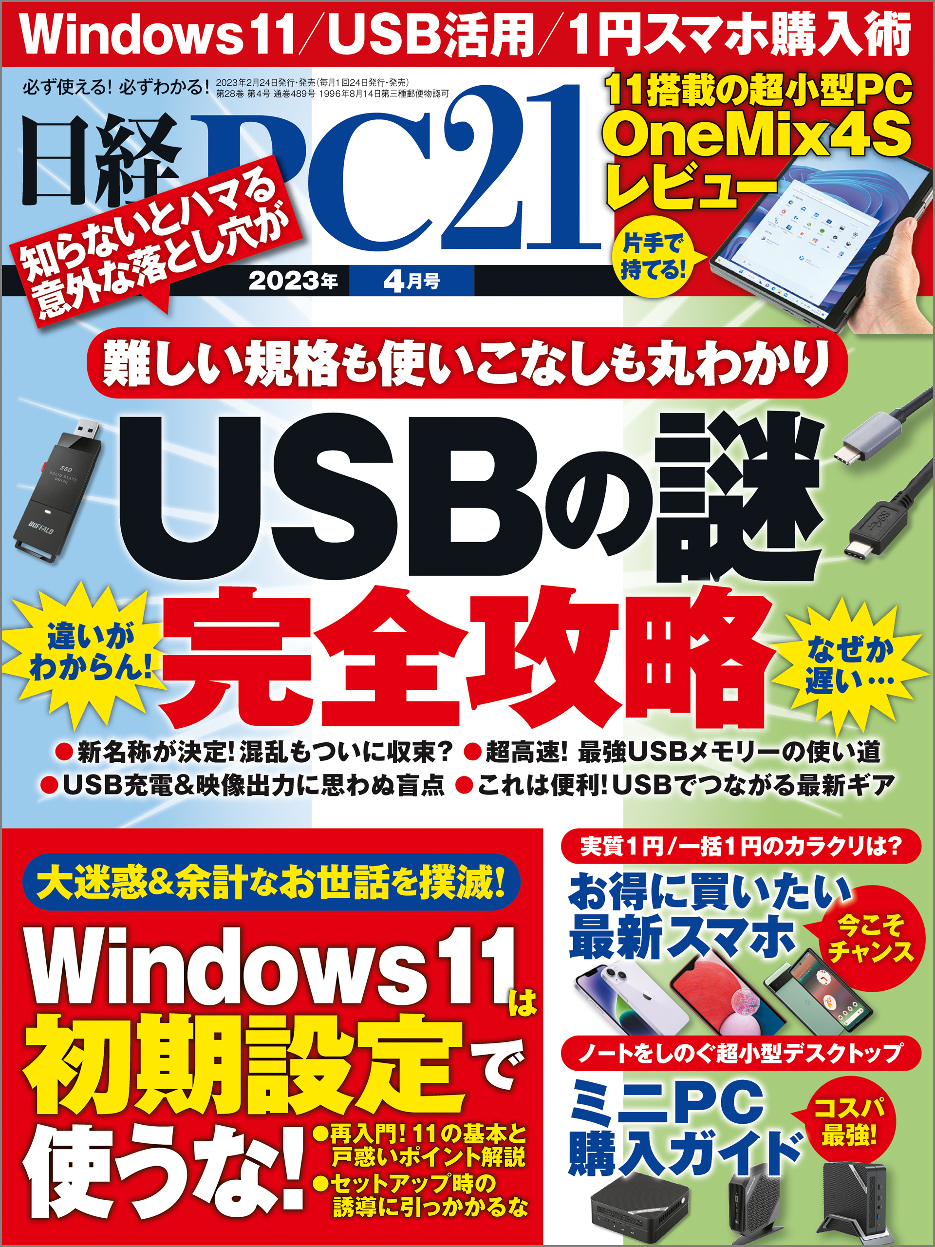 日経PC21（ピーシーニジュウイチ） 2023年4月号 [雑誌]