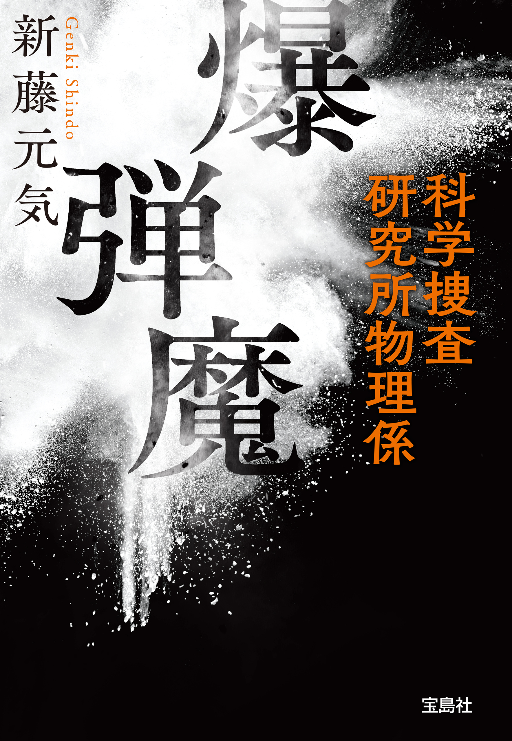 爆弾魔 科学捜査研究所物理係