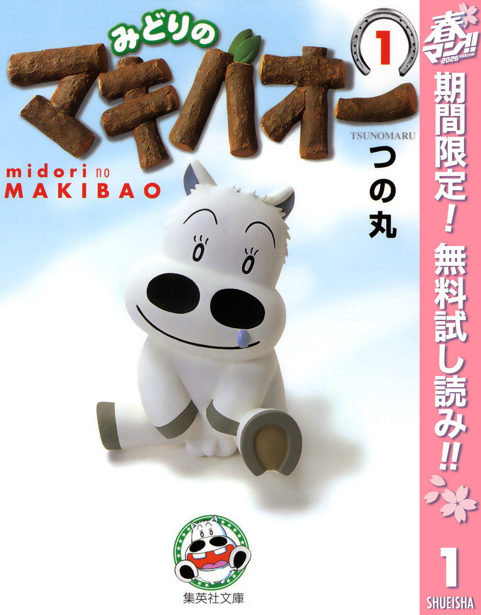 みどりのマキバオー【期間限定無料】 1