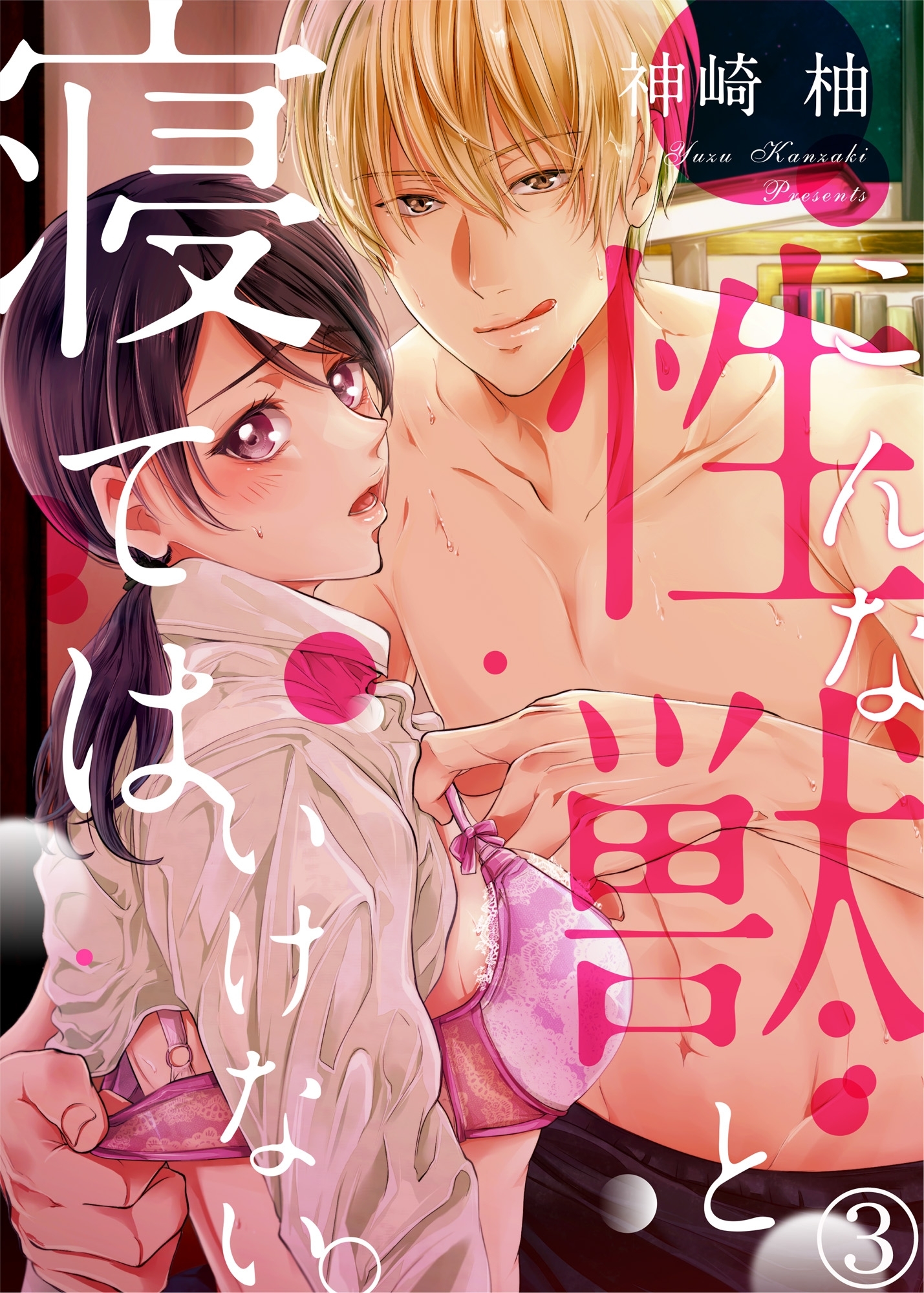 こんな性獣と寝てはいけない。３