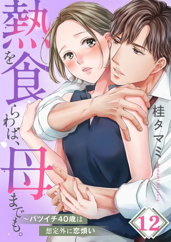 熱を食らわば、母までも。～バツイチ４０歳は想定外に恋煩い(12)