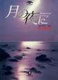 月の夜に(小学館文庫)