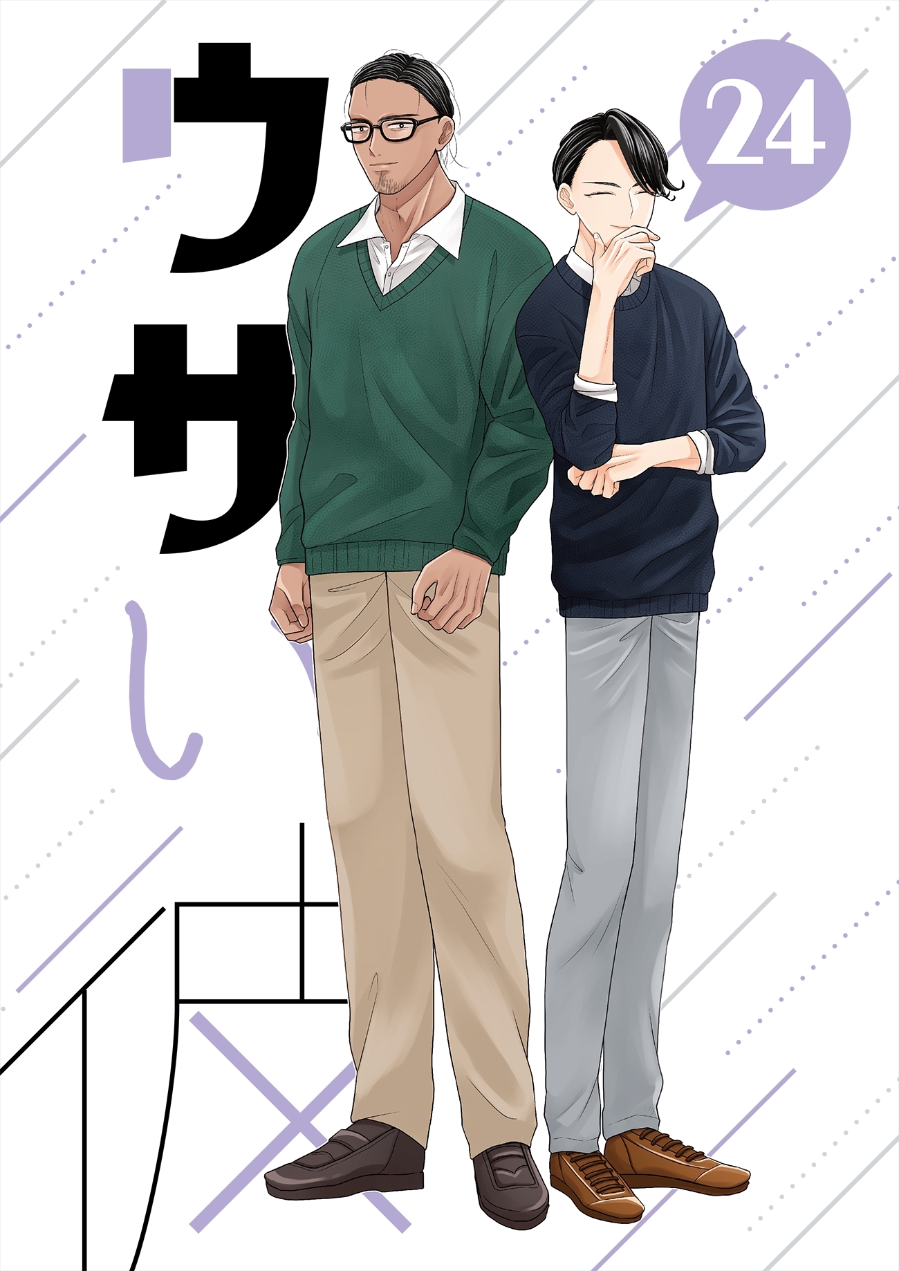 ウザい彼 ㉔
