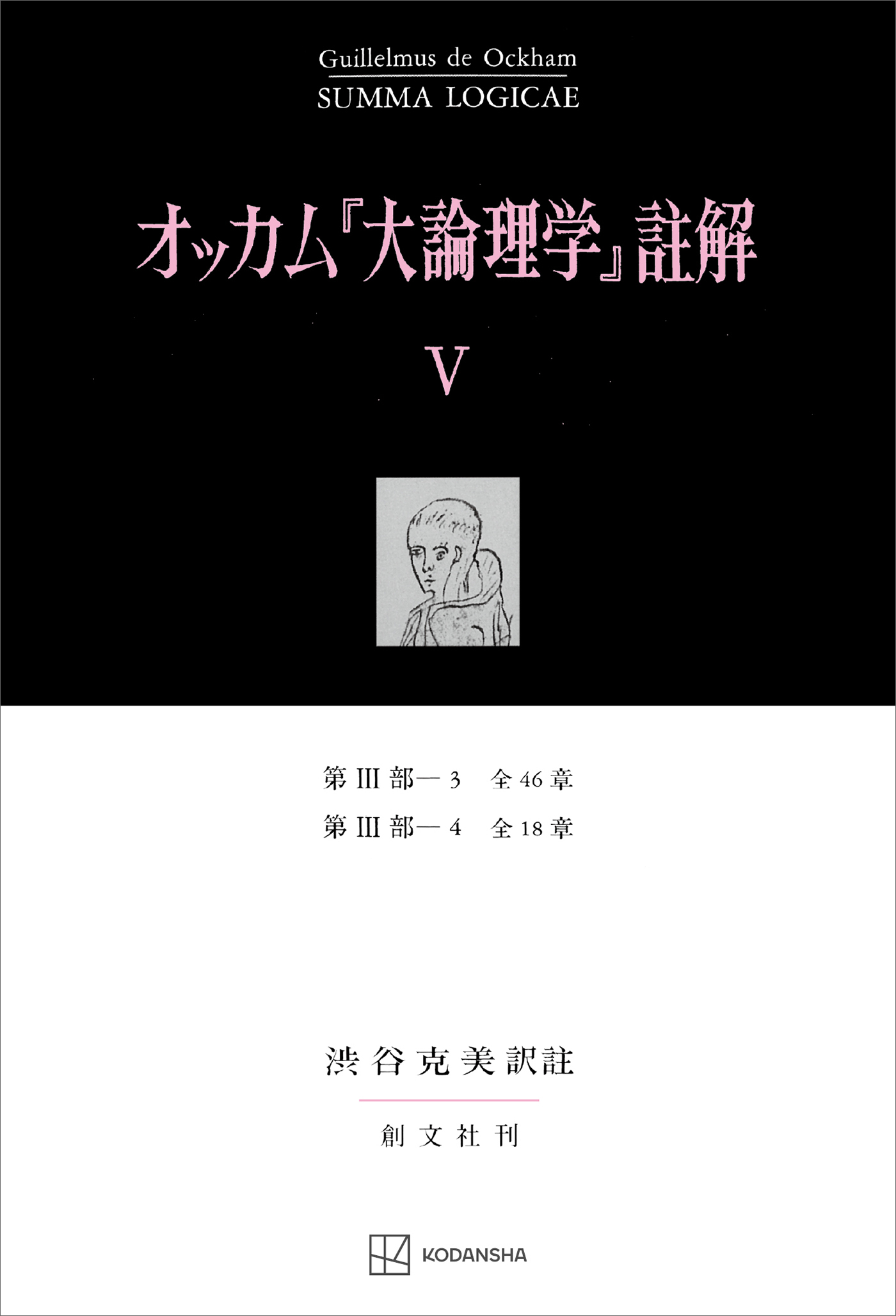 オッカム『大論理学』註解