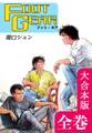 FOOT GEAR-フット・ギア-【大合本版】 全巻収録