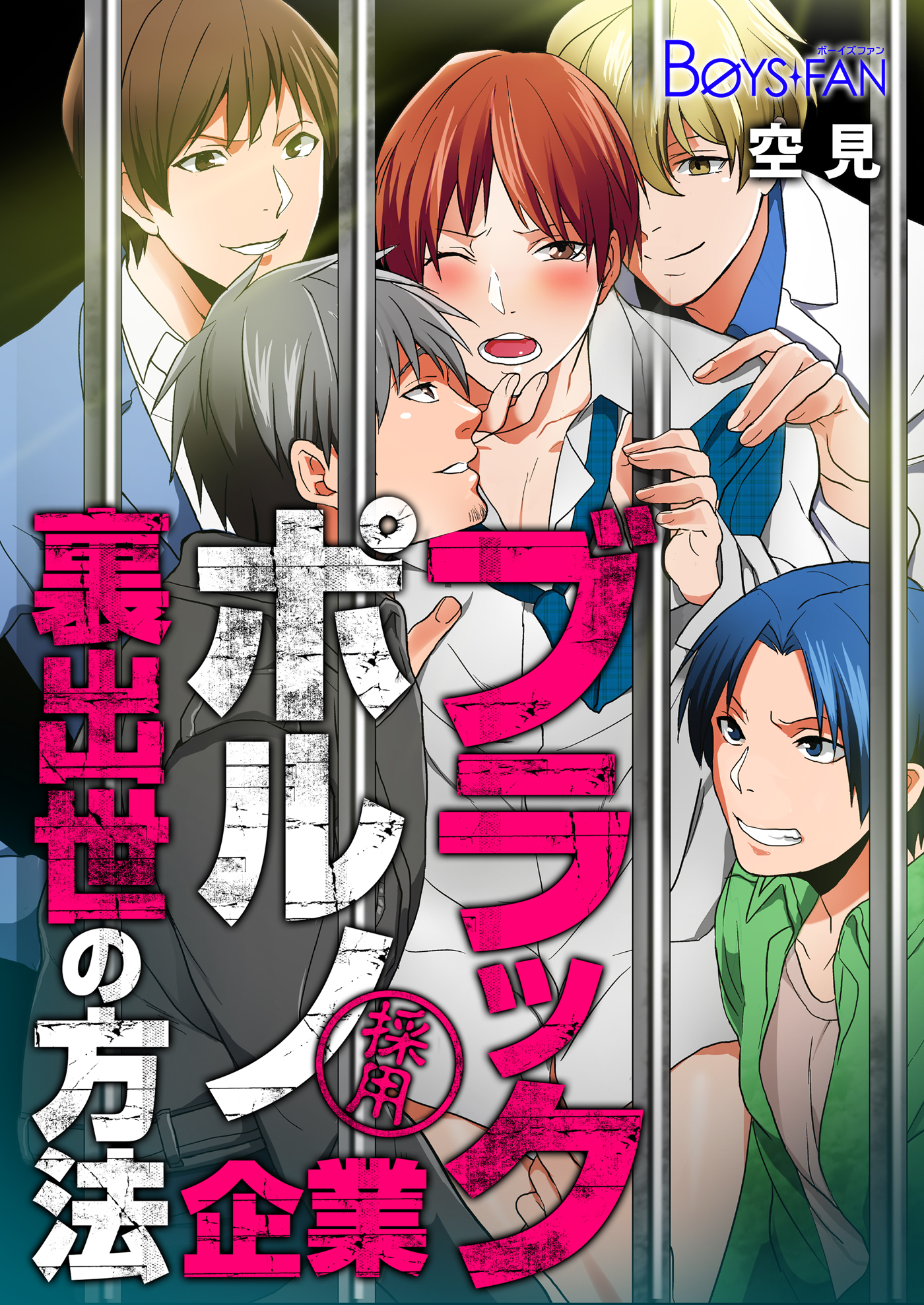 ブラック・ポルノ・企業～裏出世の方法～