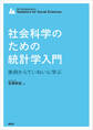 社会科学のための統計学入門 実例からていねいに学ぶ