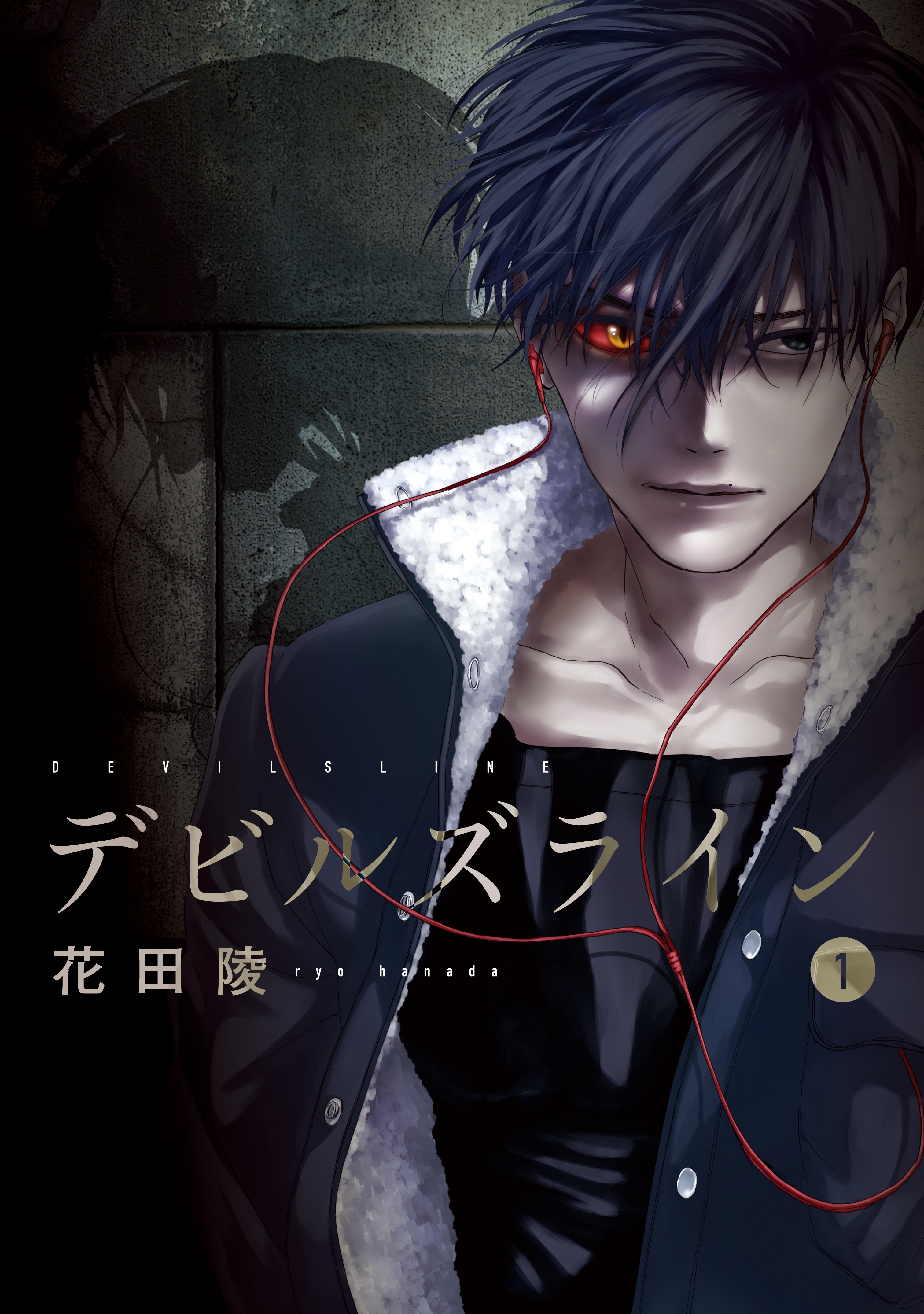 【期間限定　無料お試し版　閲覧期限2026年10月1日】デビルズライン（１）