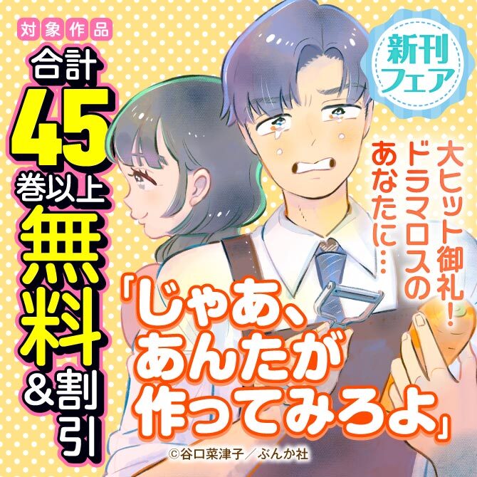 大ヒット御礼！ドラマロスのあなたに… 「じゃあ、あんたが作ってみろよ」新刊フェア　無料＆割引など