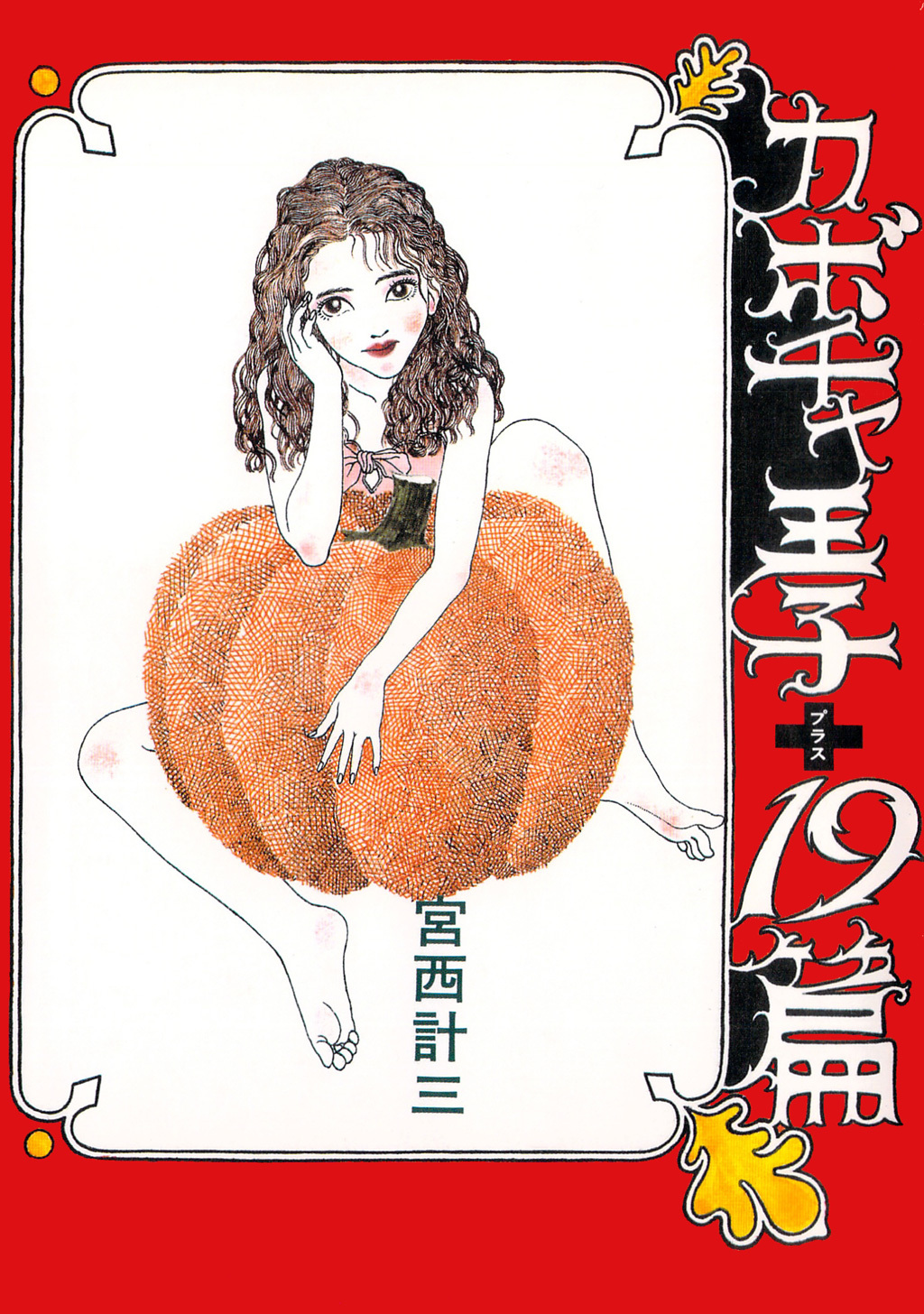 カボチャ王子+19篇