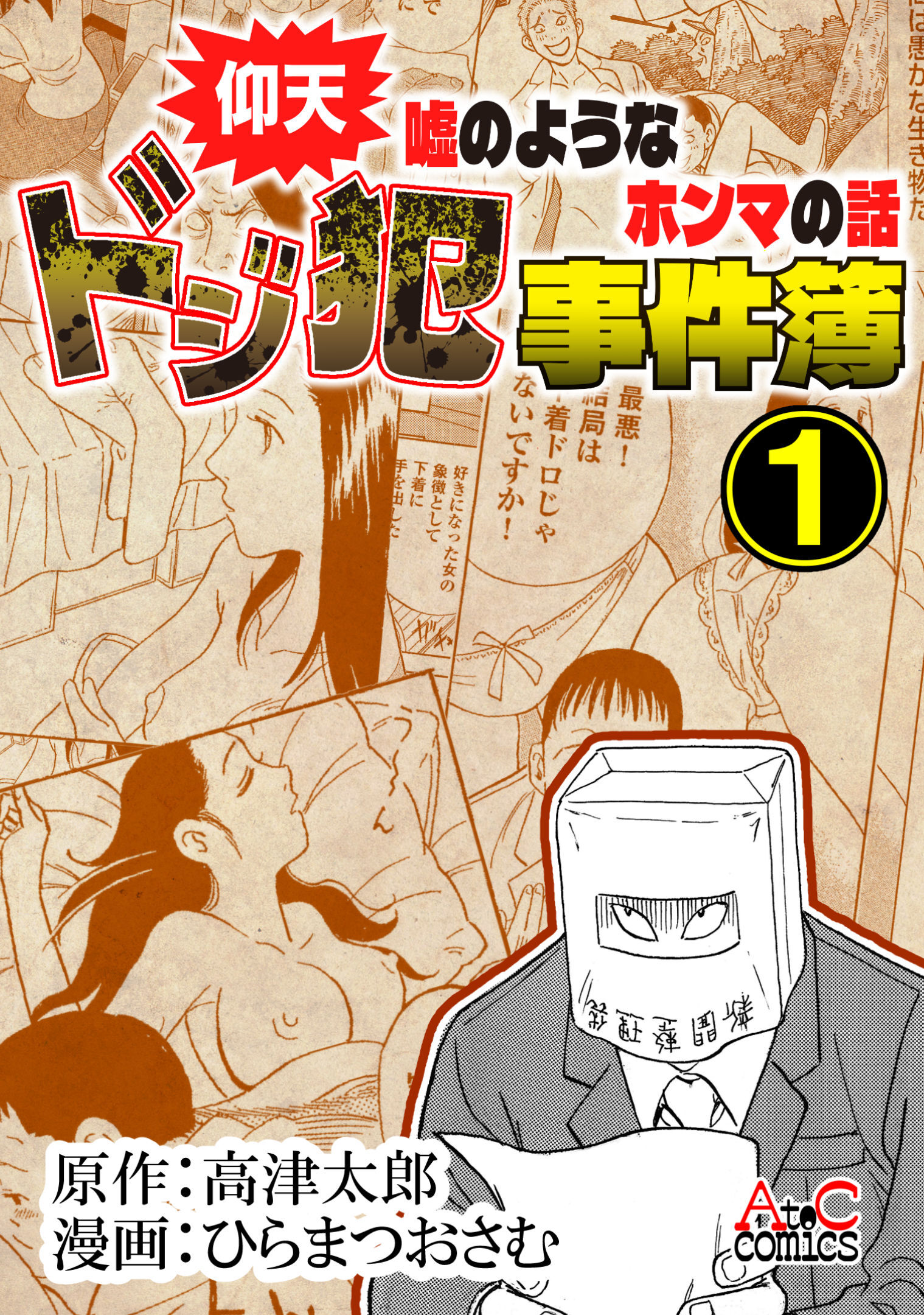 仰天嘘のようなホンマの話　ドジ犯事件簿①