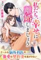 私たち、幸せに離婚しましょう~クールな脳外科医の激愛は契約妻を逃がさない~