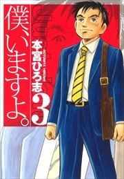 僕、いますよ。3