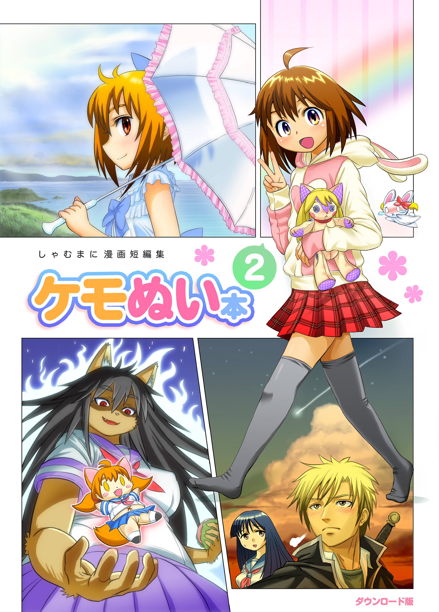 ケモぬい本（２）