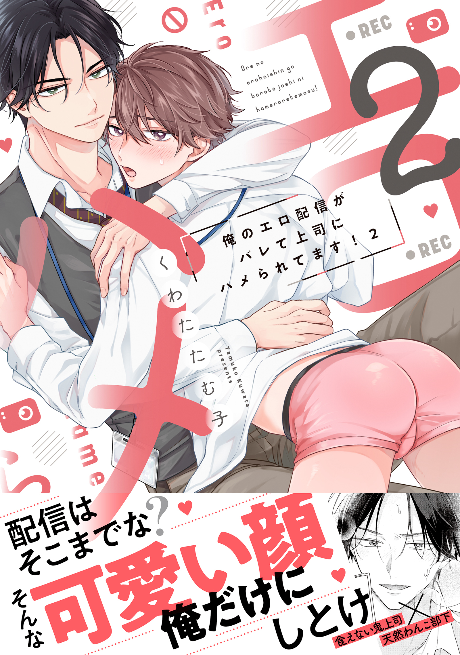 俺のエロ配信がバレて上司にハメられてます！【単行本版／電子限定おまけ漫画付き】