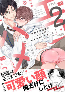 俺のエロ配信がバレて上司にハメられてます!【単行本版/電子限定おまけ漫画付き】