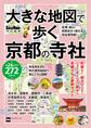 大きな地図で歩く京都の寺社