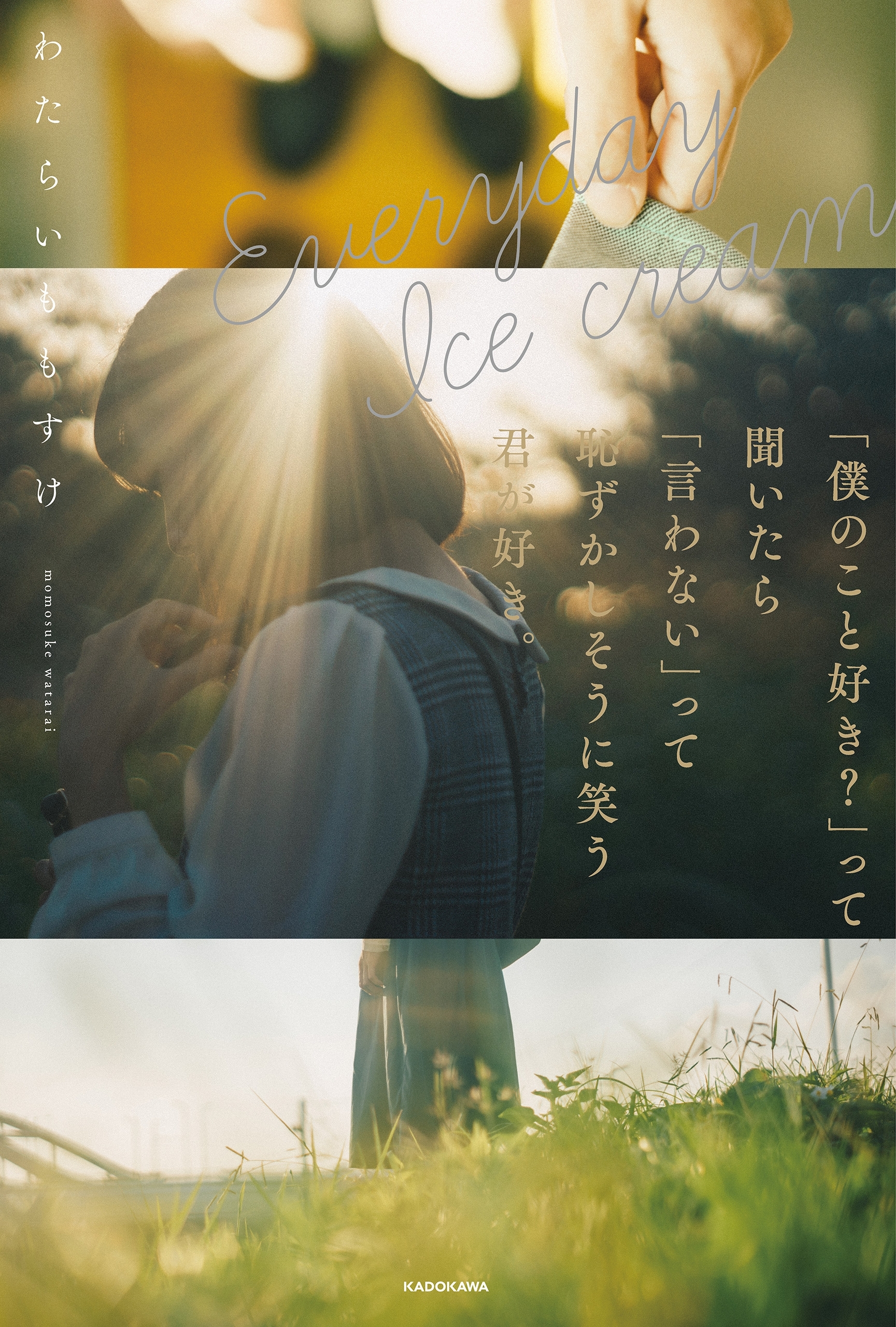 Everyday Ice cream　「僕のこと好き？」って聞いたら「言わない」って恥ずかしそうに笑う君が好き。