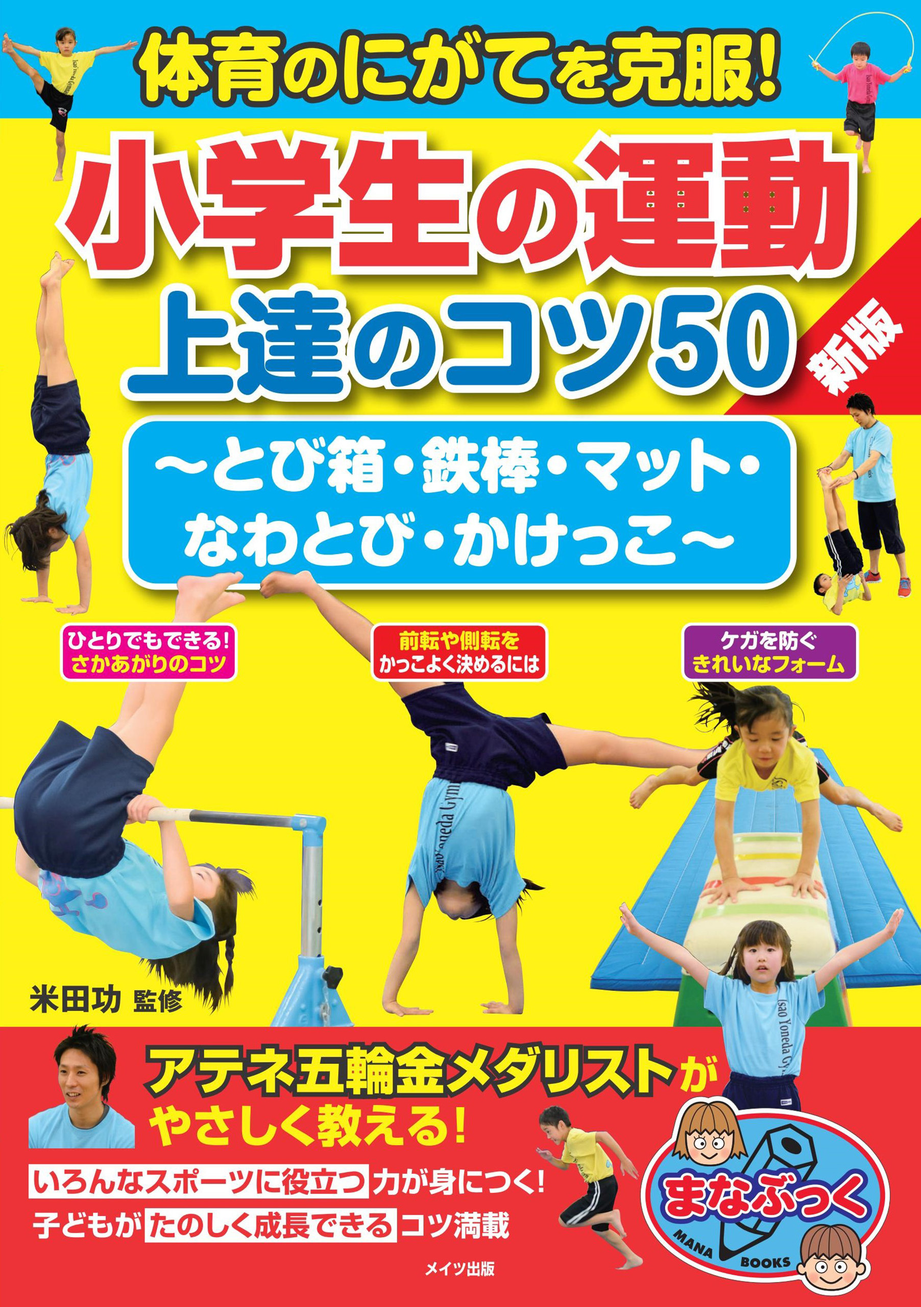 体育のにがてを克服！小学生の運動 上達のコツ50 新版 ~とび箱・鉄棒・マット・なわとび・かけっこ~