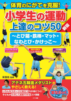体育のにがてを克服!小学生の運動 上達のコツ50 新版 ~とび箱・鉄棒・マット・なわとび・かけっこ~