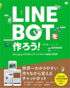 LINE BOTを作ろう! Messaging APIを使ったチャットボットの基礎と利用例