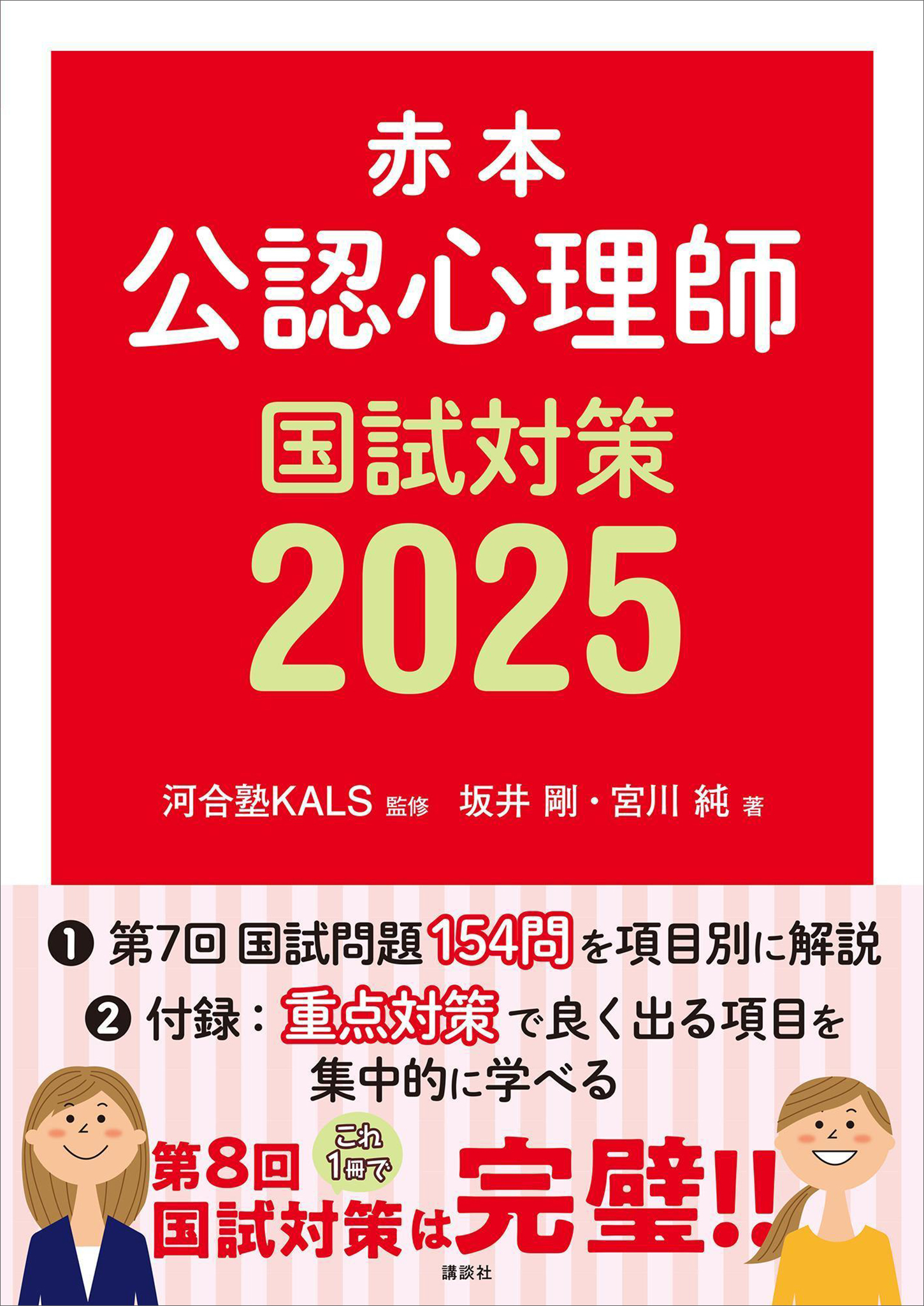 赤本　公認心理師国試対策２０２５