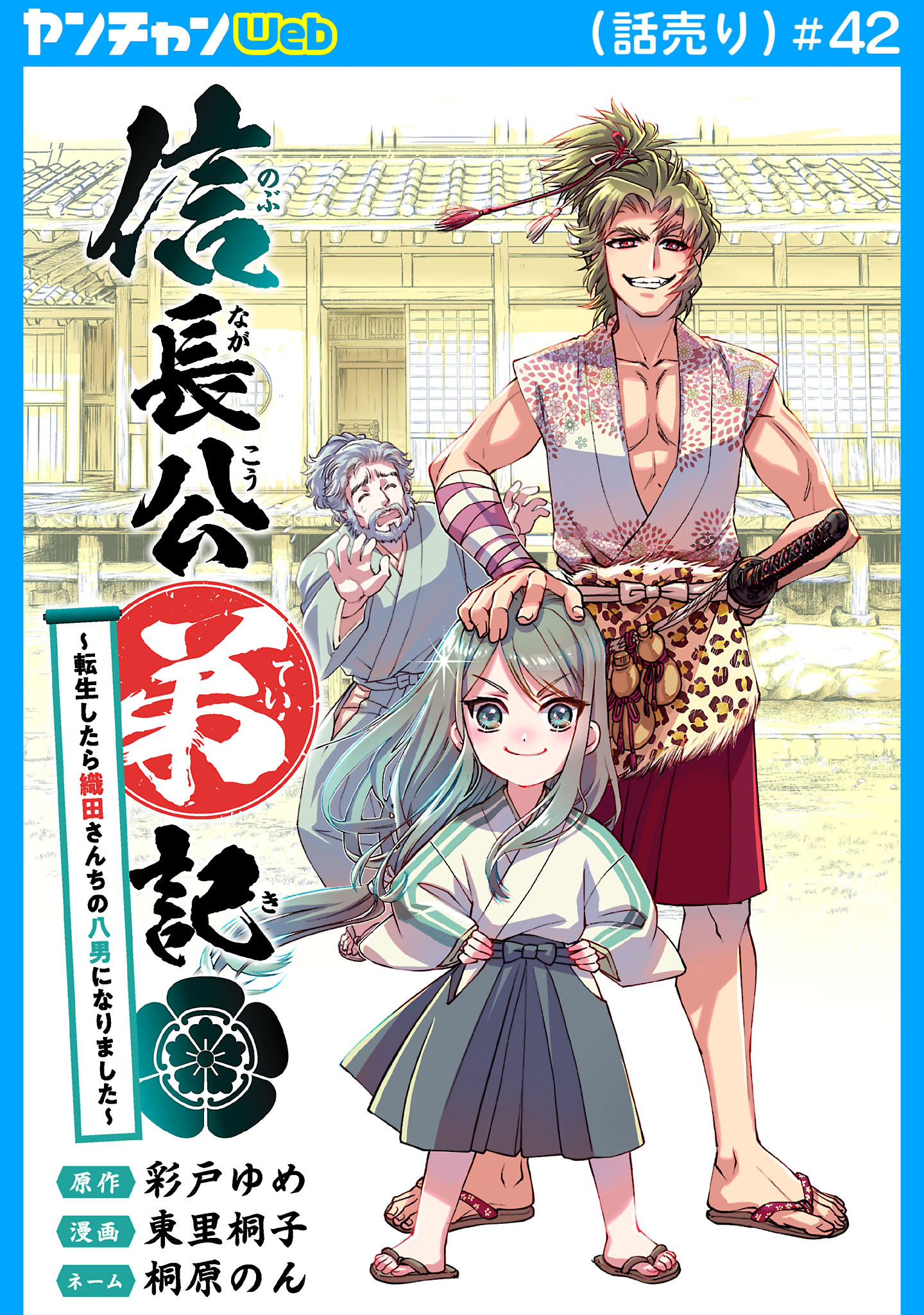信長公弟記～転生したら織田さんちの八男になりました～(話売り)