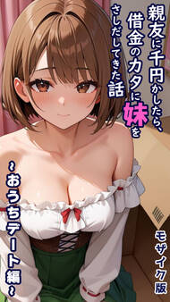 親友に千円かしたら、借金のカタに妹をさしだしてきた話 ~おうちデート編~ モザイク版