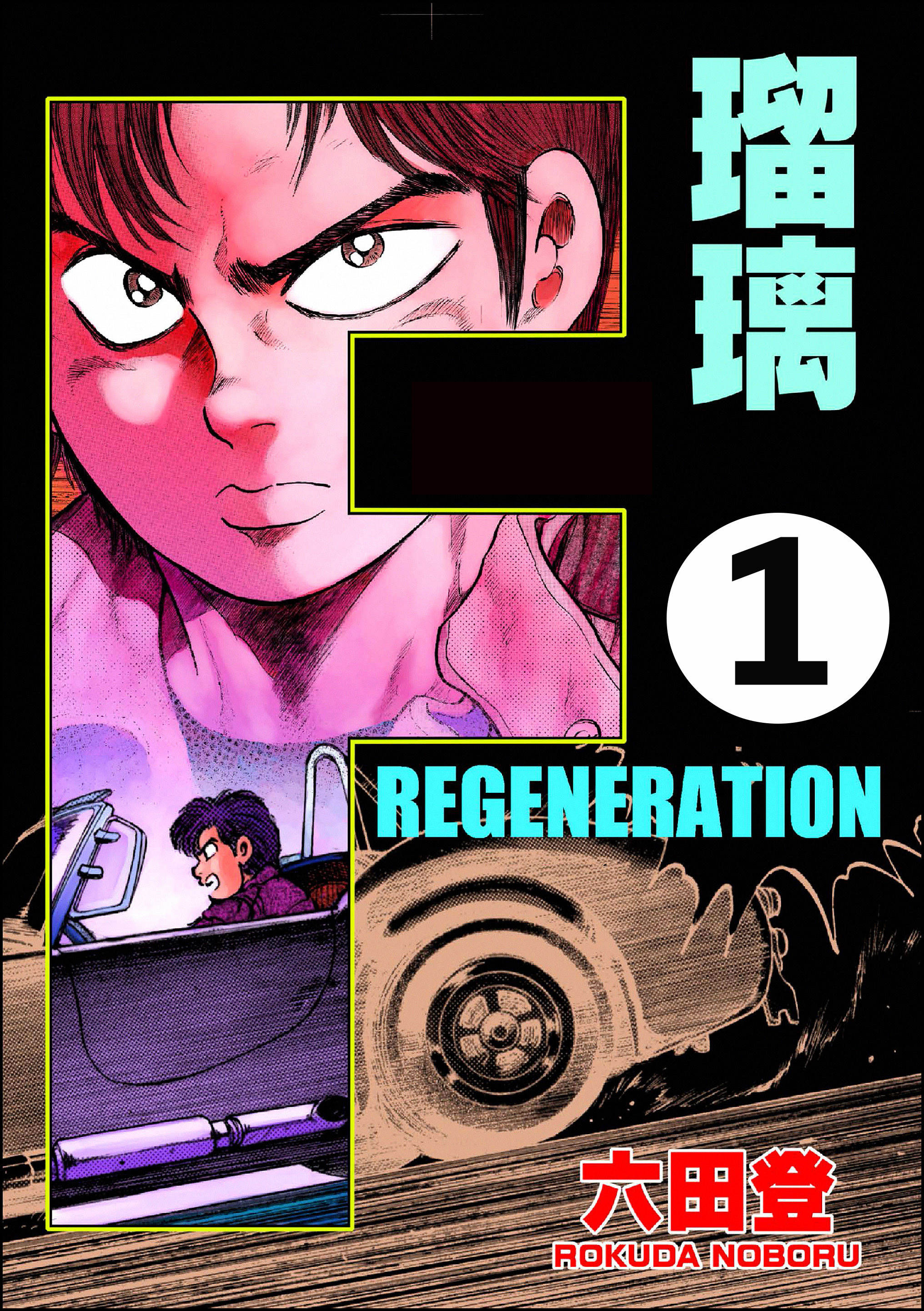 F Regeneration 瑠璃 分冊版 無料 試し読みなら Amebaマンガ 旧 読書のお時間です F Regeneration 瑠璃 分冊版 無料 試し読みなら Amebaマンガ 旧 読書のお時間です