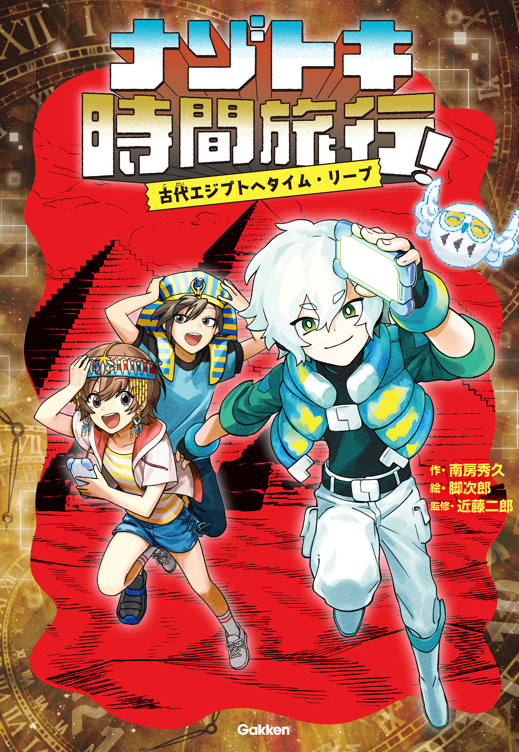 ナゾトキ時間旅行！ 古代エジプトへタイム・リープ