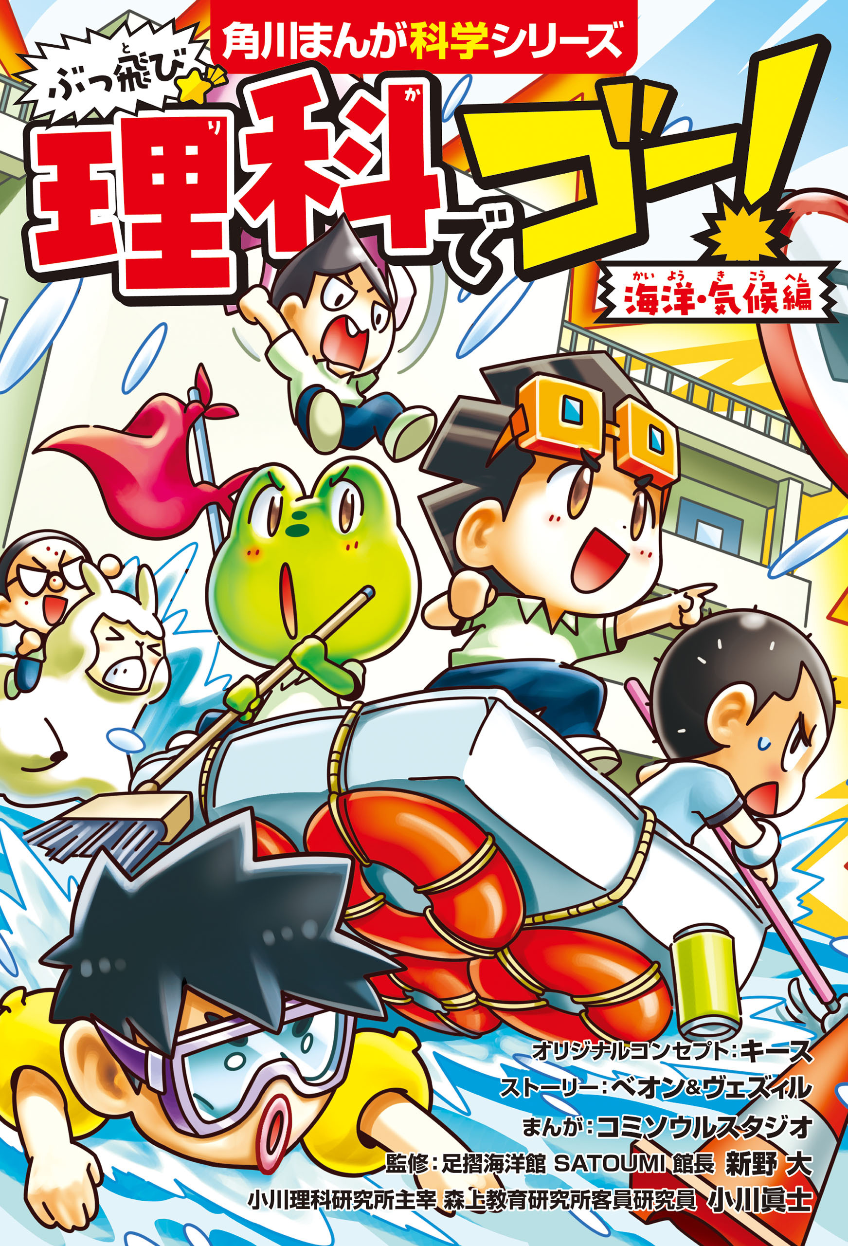 ぶっ飛び☆　理科でゴー！