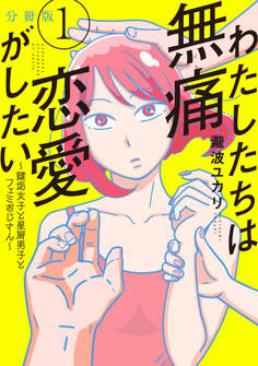 【期間限定 無料お試し版 閲覧期限2026年8月23日】わたしたちは無痛恋愛がしたい ~鍵垢女子と星屑男子とフェミおじさん~ 分冊版(1)