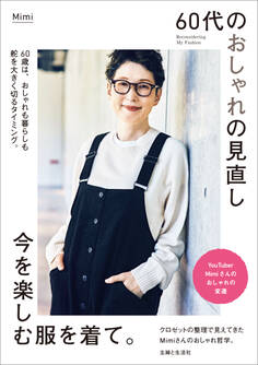 60代のおしゃれの見直し 今を楽しむ服を着て。