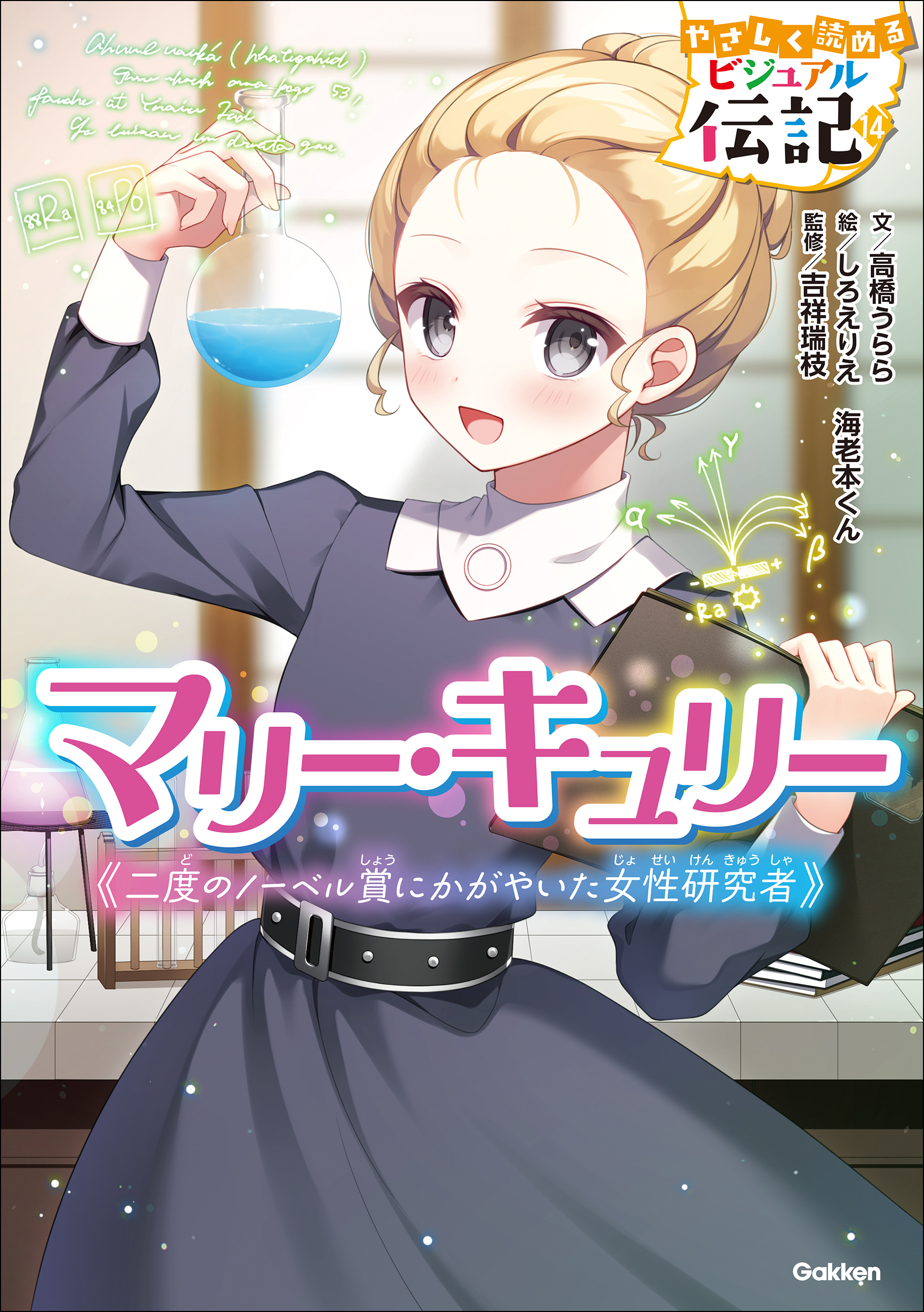 マリー・キュリー