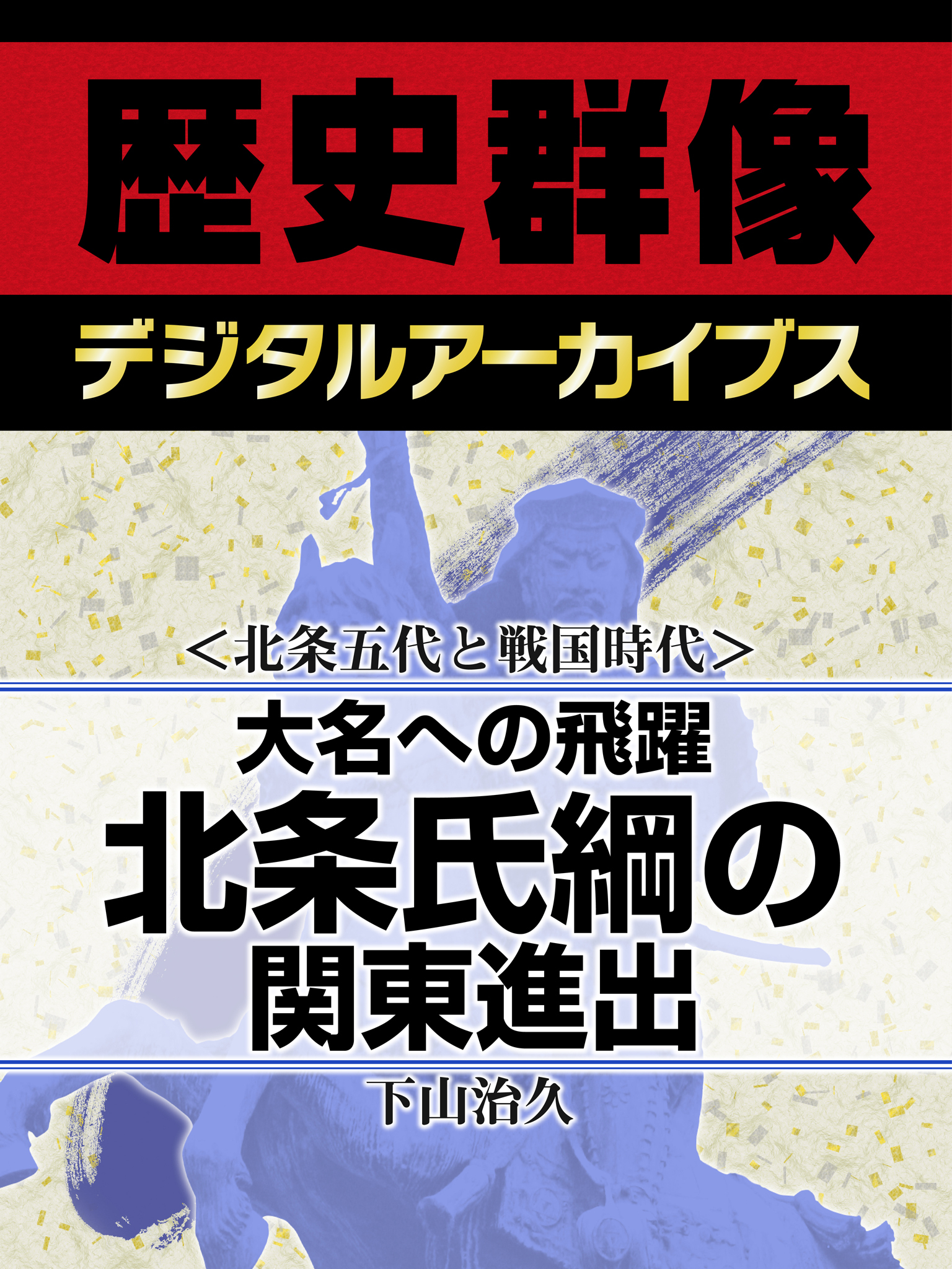 ＜北条五代と戦国時代＞大名への飛躍　北条氏綱の関東進出