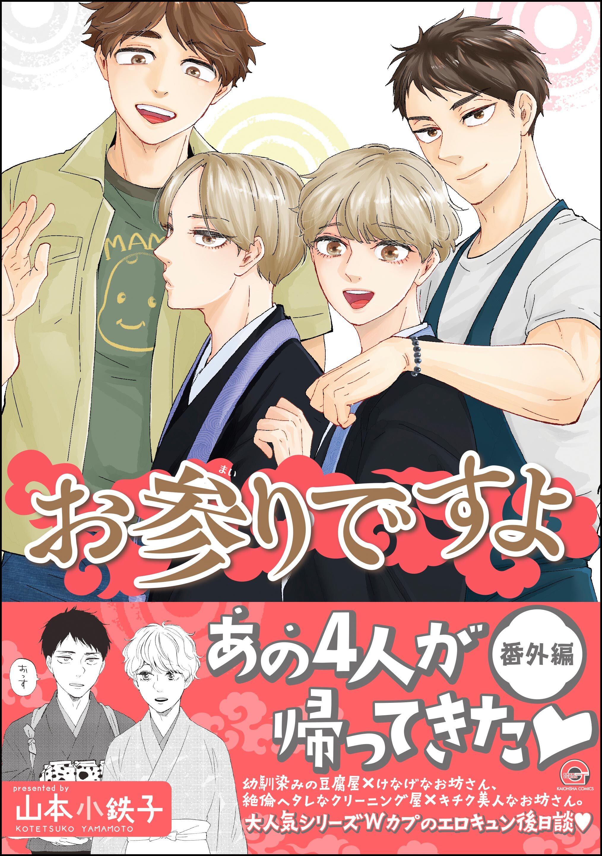 山本小鉄子の作品一覧・作者情報|人気漫画を無料で試し読み