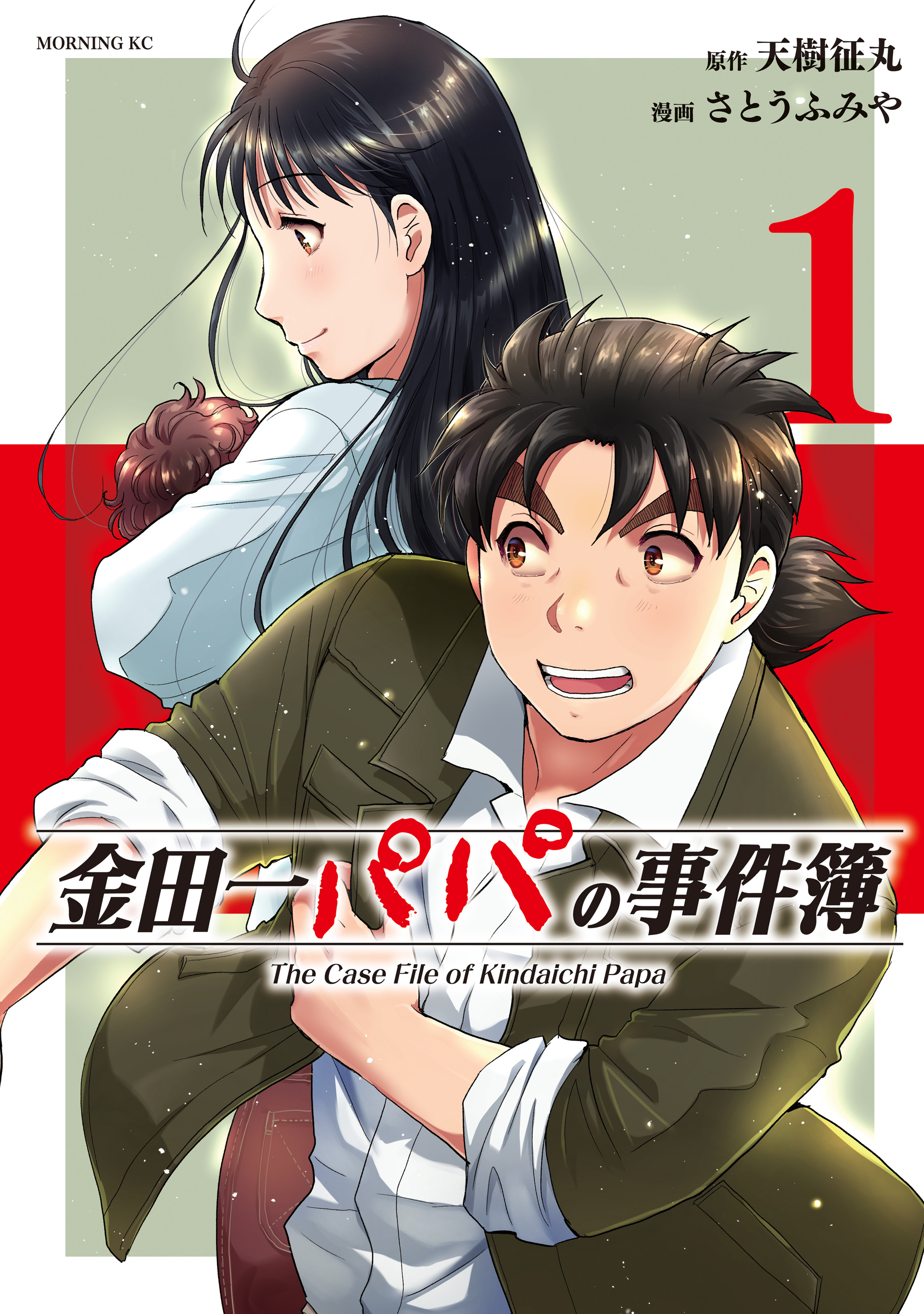 金田一パパの事件簿（１）