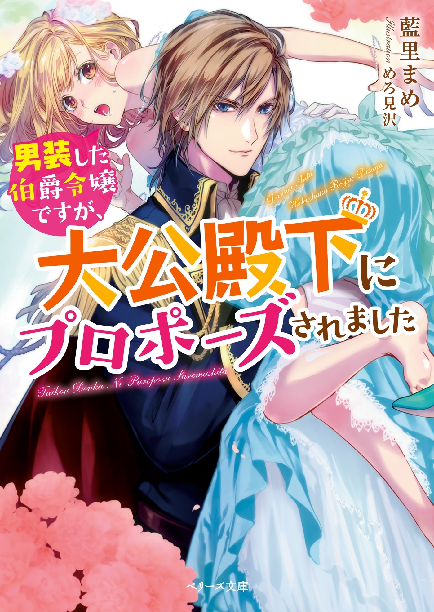 男装した伯爵令嬢ですが、大公殿下にプロポーズされました