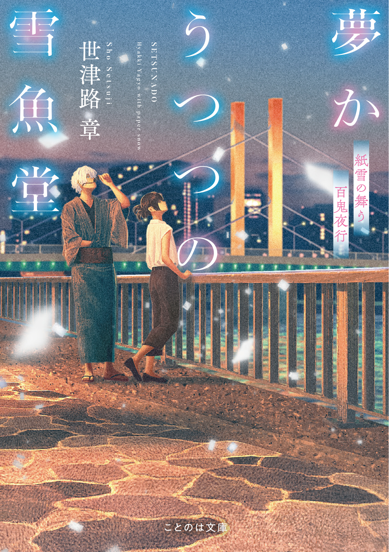 夢かうつつの雪魚堂