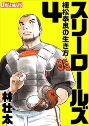 スリーロールズ～植松泰良の生き方～