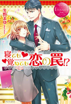 【期間限定 試し読み増量版】寝ても覚めても恋の罠!?