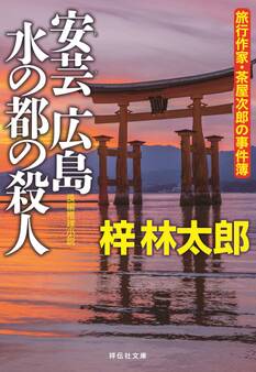 安芸広島 水の都の殺人 旅行作家・茶屋次郎の事件簿